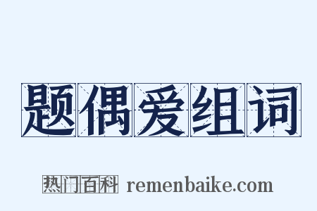 题偶爱组词是什么意思的图片